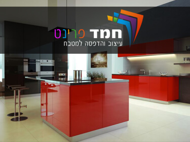 מטבחי חמד - עיצוב והדפסה למטבח