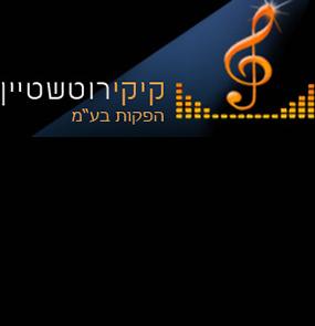 קיקי רוטשטיין - הפקות מוזיקה