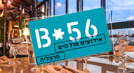 ביסטרו 56 הרצליה