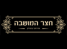 חצר המושבה