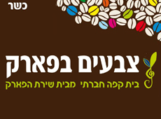 צבעים בפארק