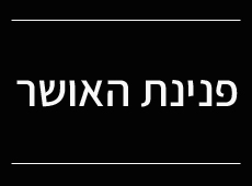 פנינת האושר