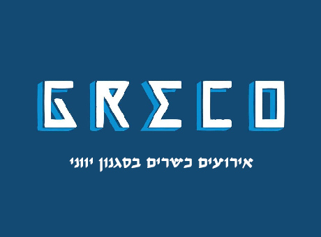 גרקו GRECO