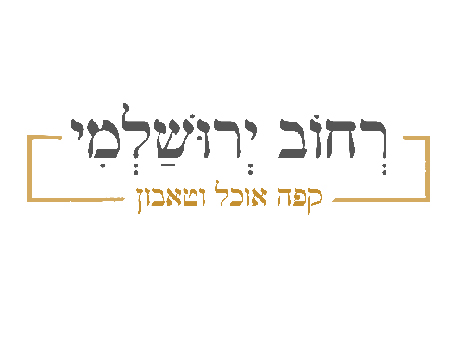 רחוב ירושלמי